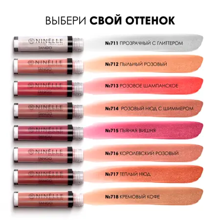 NINELLE Блеск ультрасияющий для губ, №718 кремовый кофе / TANGO 3 гр - 2