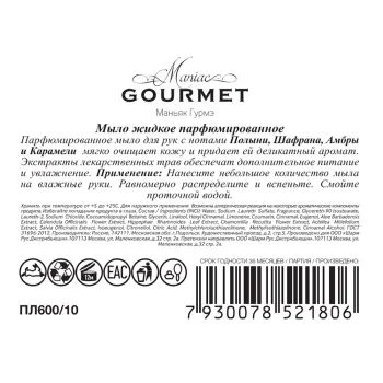 MANIAC GOURMET Мыло жидкое парфюмированное №10 Полынь, Шафран, Амбра, Карамель 300 мл, фото 3
