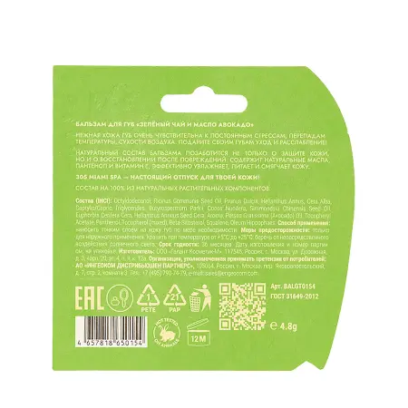 305 Miami SPA Бальзам для губ Зелёный чай и масло авокадо / LIP BALM VITAMIN BOOSTER GREEN TEA & AVOCADO OIL 4,8 гр - 4