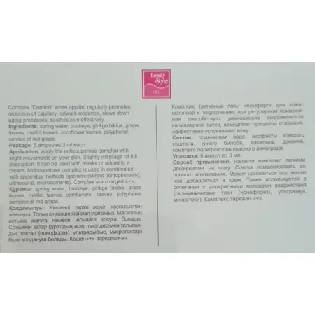 BEAUTY STYLE Комплекс противокуперозный Комфорт (+) / Beauty Style 5*3 мл - 4