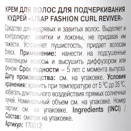 LISAP MILANO Крем для подчеркивания кудрей / Curl Reviver FASHION 200 мл - 3