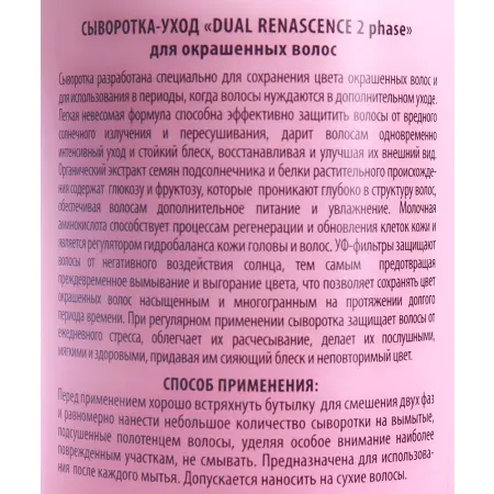 KAPOUS Сыворотка-уход для окрашенных волос / Dual Renascence 2phase 500 мл - 1