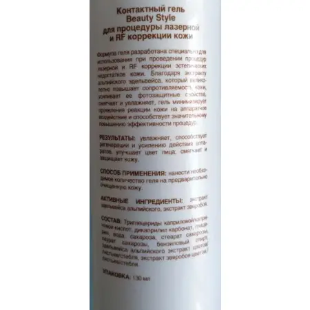 BEAUTY STYLE Гель контактный для процедуры лазерной и RF коррекции кожи / Beauty Style 130 мл - 1