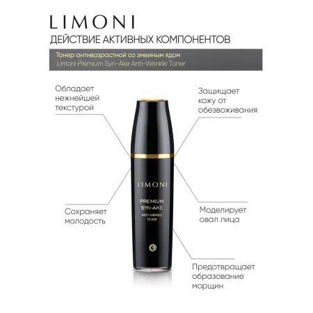 LIMONI Тонер антивозрастной со змеиным ядом для лица / Premium Syn-Ake Anti-Wrinkle Toner 120 мл - 5