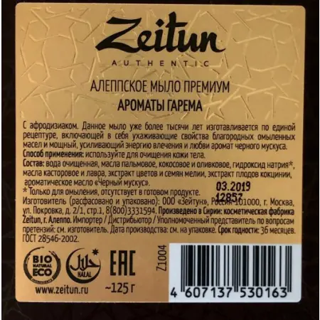 ZEITUN Мыло алеппское премиум Ароматы гарема, с афродизиаком 105 гр - 3