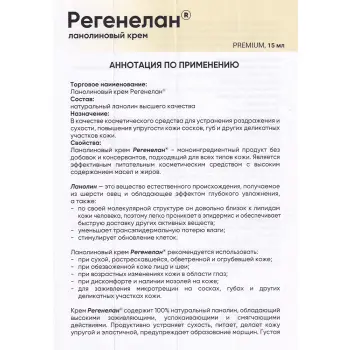 РЕГЕНЕЛАН Крем ланолиновый / Регенелан 15 мл, фото 4