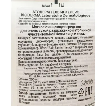 BIODERMA Гель для тела атодерм интенсив 200 мл - 2