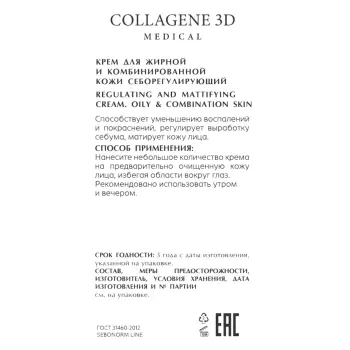 MEDICAL COLLAGENE 3D Крем себорегулирующий для жирной и комбинированной кожи / SEBONORM 50 мл, фото 2