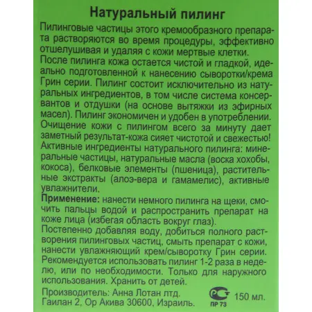 ANNA LOTAN Пилинг натуральный Гринс / Natural Peeling GREENS 150 мл - 3