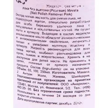 MAVALA Жидкость для снятия лака, розовая / Pink 50 мл, фото 2