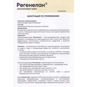 РЕГЕНЕЛАН Крем ланолиновый / Регенелан 40 мл, фото 4