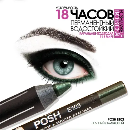 POSH Карандаш для глаз, E103 зеленый-оливковый - 3