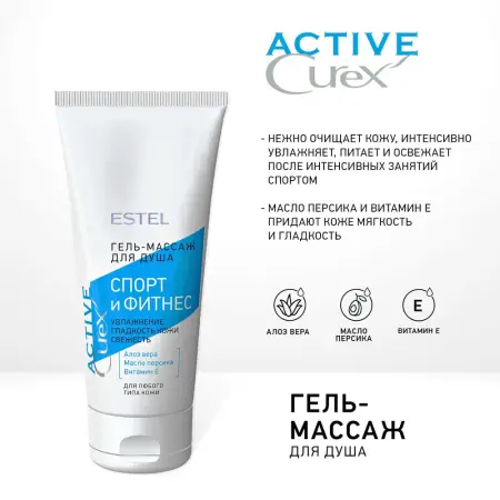 ESTEL PROFESSIONAL Гель-массаж для душа Спорт и фитнес / Curex Active 200 мл - 2