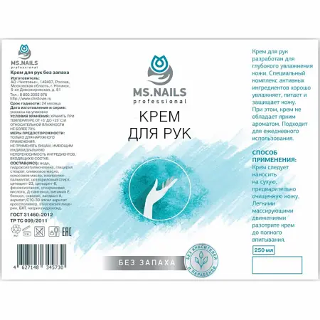MS NAILS Крем для рук без запаха / MS NAILS 250 мл - 2