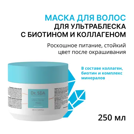 DR. SEA Маска для ультраблеска с биотином и коллагеном / Dr.Sea 250 мл - 1