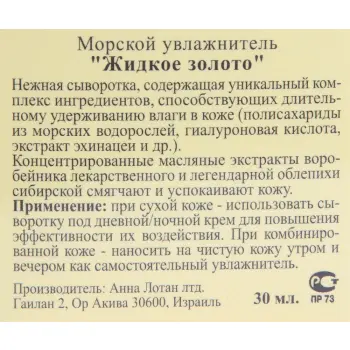 ANNA LOTAN Увлажнитель морской Жидкое золото / Marine Fluid LIQUID GOLD 30 мл, фото 2