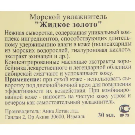 ANNA LOTAN Увлажнитель морской Жидкое золото / Marine Fluid LIQUID GOLD 30 мл - 2