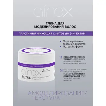 ESTEL PROFESSIONAL Глина для моделирования с матовым эффектом / Airex 65 мл, фото 2