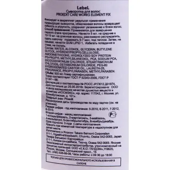 LEBEL Сыворотка для волос / PROEDIT CARE WORKS ELEMENT FIX 150 мл / проф, фото 2