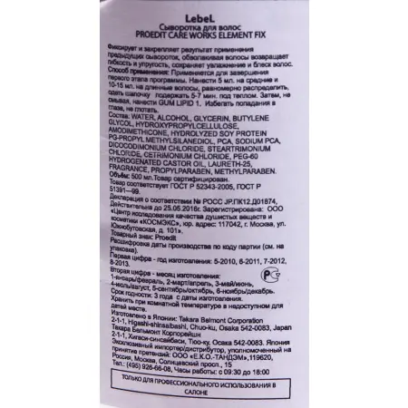 LEBEL Сыворотка для волос / PROEDIT CARE WORKS ELEMENT FIX 150 мл / проф - 2