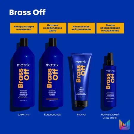 MATRIX Кондиционер для глубокого питания Холодный блонд / TR BRASS OFF 1000 мл - 5