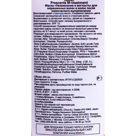 LEBEL Маска по уходу за прямыми волосами / PROSCENIA TREATMENT M 240 мл - 2