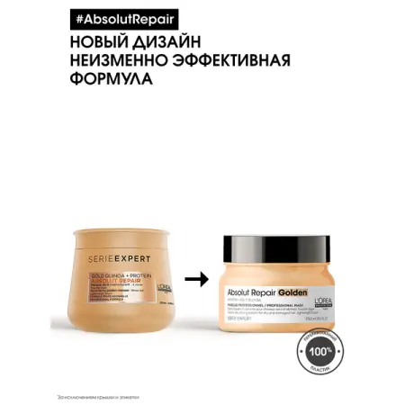 L OREAL PROFESSIONNEL Маска с золотой текстурой для восстановления поврежденных волос / ABSOLUT REPAIR GOLDEN 500 мл - 5