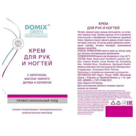 DOMIX Крем с кератином, маслом чайного дерева и коллоидным серебром для рук и ногтей / DGP 500 мл - 2