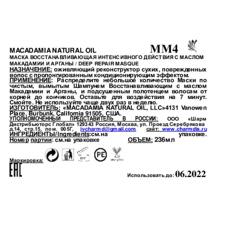 MACADAMIA NATURAL OIL Маска восстанавливающая интенсивного действия с маслом арганы и макадамии / Deep Repair Masque 250 мл - 3
