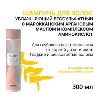 Шампунь увлажняющий бессульфатный с марокканским аргановым маслом и комплексом аминокислот / Dr.Sea 300 мл