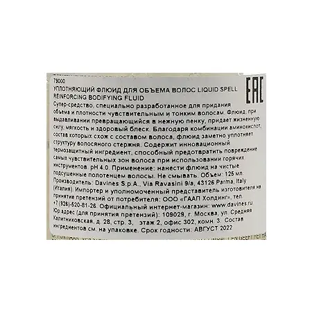 DAVINES SPA Флюид уплотняющий для объёма волос / LIQUID SPELL REINFORCING BODIFYING FLUID 125 мл - 3