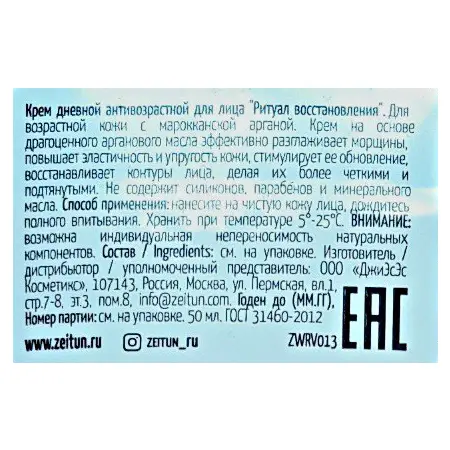 ZEITUN Крем дневной антивозрастной Ритуал восстановления 50 мл - 3