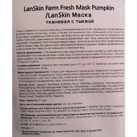 LANSKIN Маска тканевая с тыквой / LanSkin 21 гр - 2