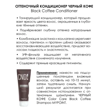 TEFIA Кондиционер оттеночный Черный кофе / MYPOINT COLOR CARE 250 мл, фото 2