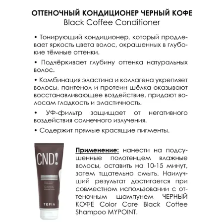 TEFIA Кондиционер оттеночный Черный кофе / MYPOINT COLOR CARE 250 мл - 2