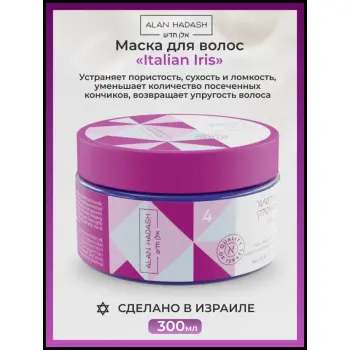 ALAN HADASH Маска для волос Итальянский ирис / Italian Iris Mask 300 мл, фото 2