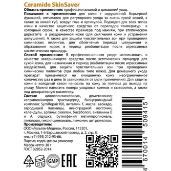 ГЕЛЬТЕК Гель успокаивающий для лица / Selective Ceramide SkinSaver 30 гр, фото 3