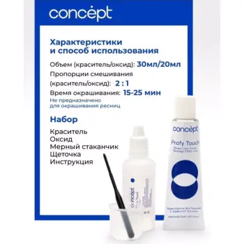 CONCEPT Крем-краска для бровей - эффект татуажа, коричневый / PROFY TOUCH 30 мл + 20 мл, фото 3