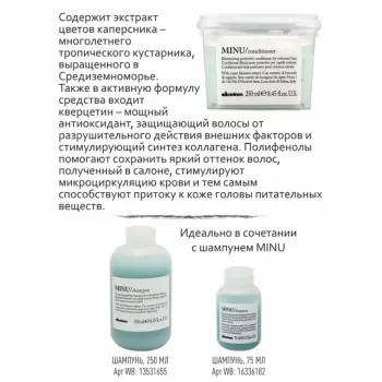 DAVINES SPA Кондиционер защитный для сохранения цвета волос / MINU conditioner 250 мл, фото 4