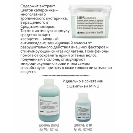 DAVINES SPA Кондиционер защитный для сохранения цвета волос / MINU conditioner 250 мл - 4