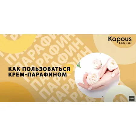KAPOUS Крем-парафин с маслом семян тыквы и витаминами A, E, F / Body Care VITAMIN complex 300 мл - 4