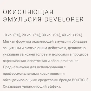 BOUTICLE Оксидант-лосьон 6% / Bouticle color developer 1000 мл, фото 3