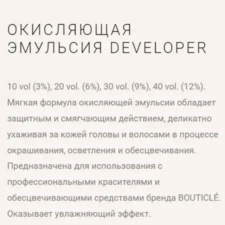 BOUTICLE Оксидант-лосьон 6% / Bouticle color developer 1000 мл - 3