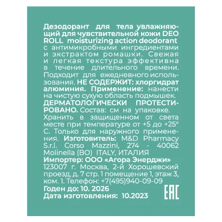 CAMOMILLA BLU Дезодорант увлажняющий для тела для чувствительной кожи / Deo Roll moisturizing action deodorant 50 мл - 3