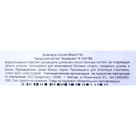 SOLOMEYA Пилка для ногтей 100/180 Бумеранг / Curved Black File - 3
