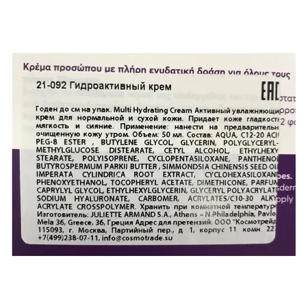 JULIETTE ARMAND Крем гидроактивный / Multi Hydrating Cream 50 мл - 4