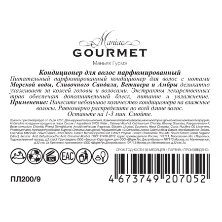 MANIAC GOURMET Кондиционер парфюмированный для волос №9 Морская вода, Сливочный сандал, Ветивер, Амбра 300 мл - 3