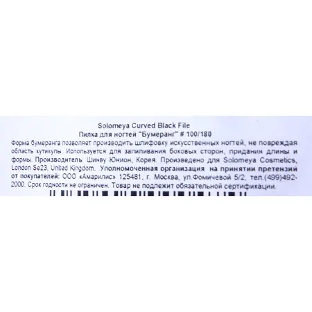 SOLOMEYA Пилка для ногтей 100/180 Бумеранг / Curved Black File - 3