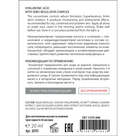 ACTIVE Концентрат для кожи с акне с гиалуроновой кислотой и комплексом себорегуляторов / HYALURON COMPLEX 20 мл - 3