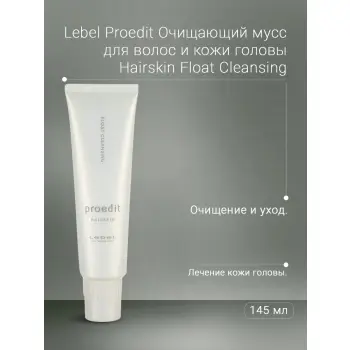 LEBEL Мусс очищающий для волос и кожи головы / PROEDIT HAIRSKIN FLOAT CLEANSING 145 г, фото 3